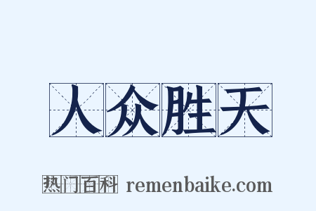 人众胜天是什么意思的图片